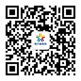 1623819341021090450.jpg 电子商务师认定公众号二维码.jpg