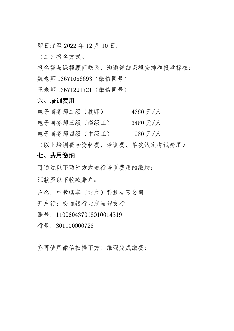 关于举办电子商务师二级、三级、四级职业技能等级认定培训班的通知（中教培〔2022〕43号）_03.jpg