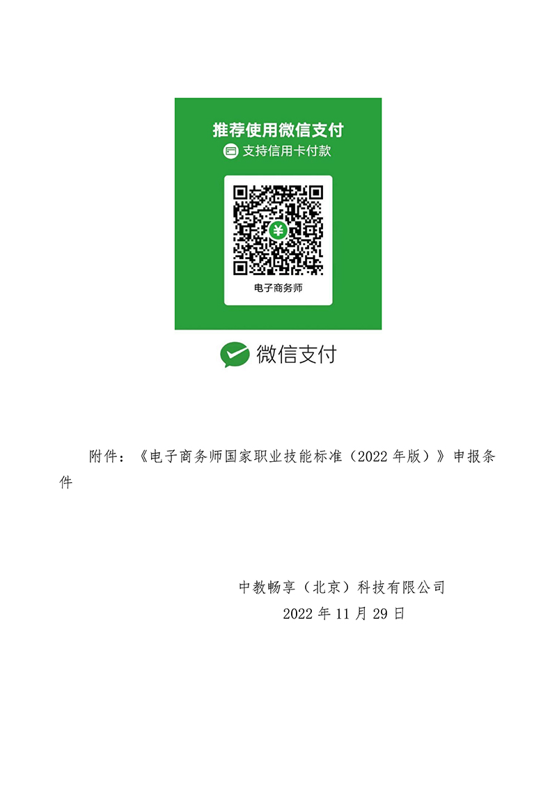 关于举办电子商务师二级、三级、四级职业技能等级认定培训班的通知（中教培〔2022〕43号）_04.jpg