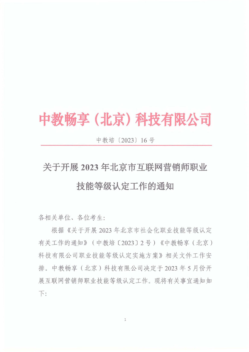 关于开展2023年北京市互联网营销师职业技能等级认定工作的通知20230406_00.jpg