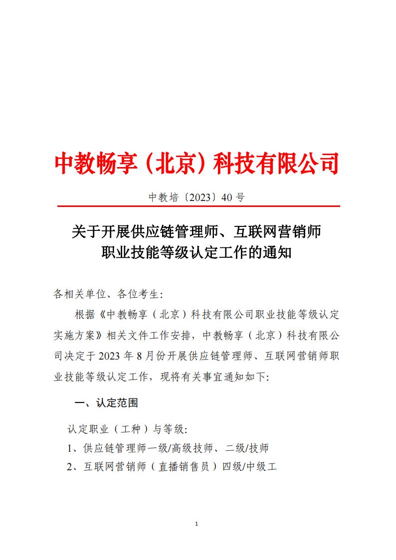 关于开展供应链管理师、互联网营销师职业技能等级认定工作的通知（中教培〔2023〕40号）_00.jpg